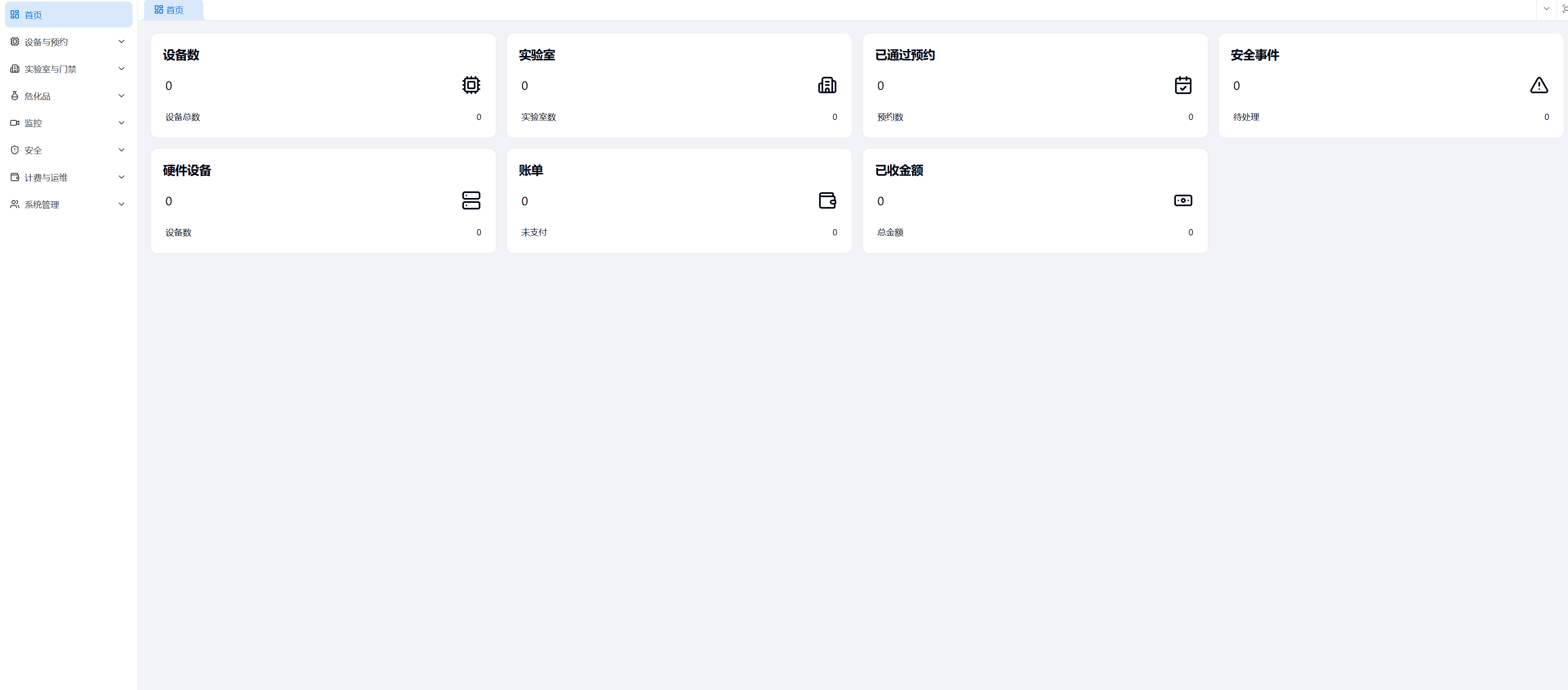 实验室设备管理与安全监控平台界面展示