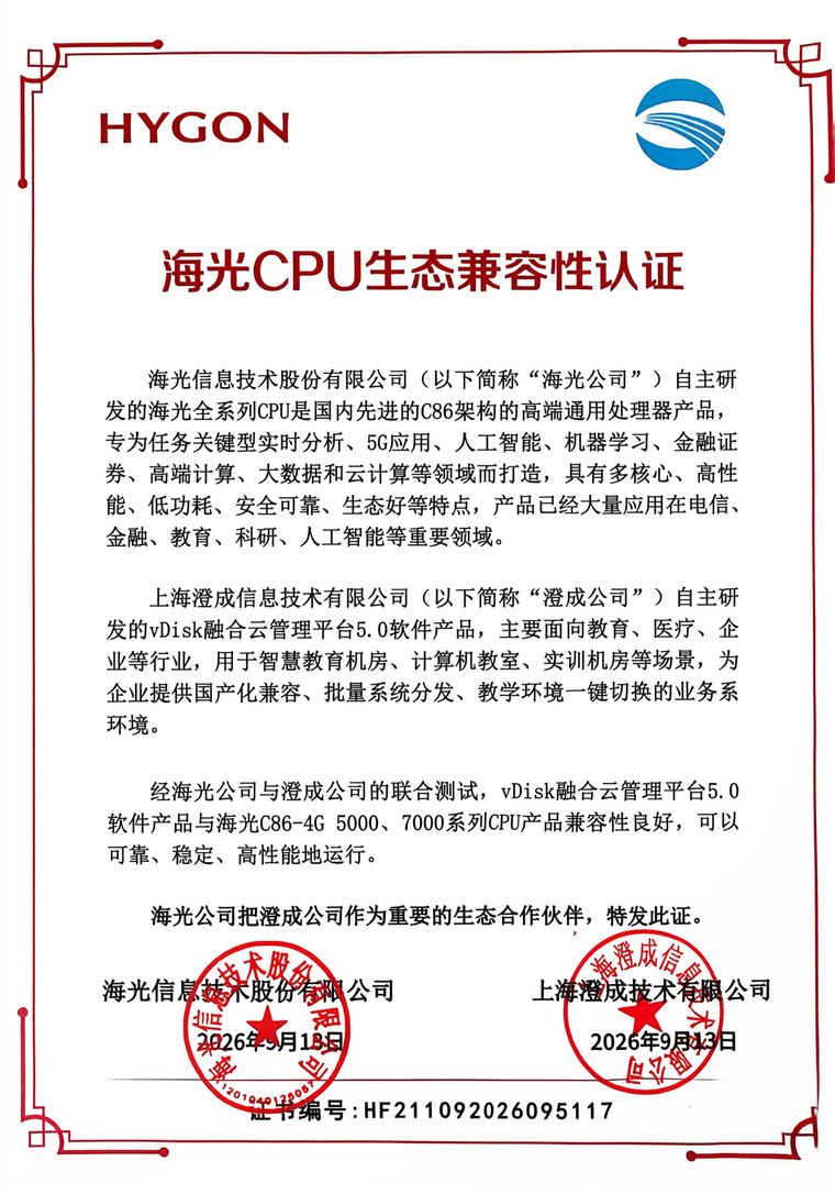 海光 CPU 生态兼容性认证 · 海光信息技术