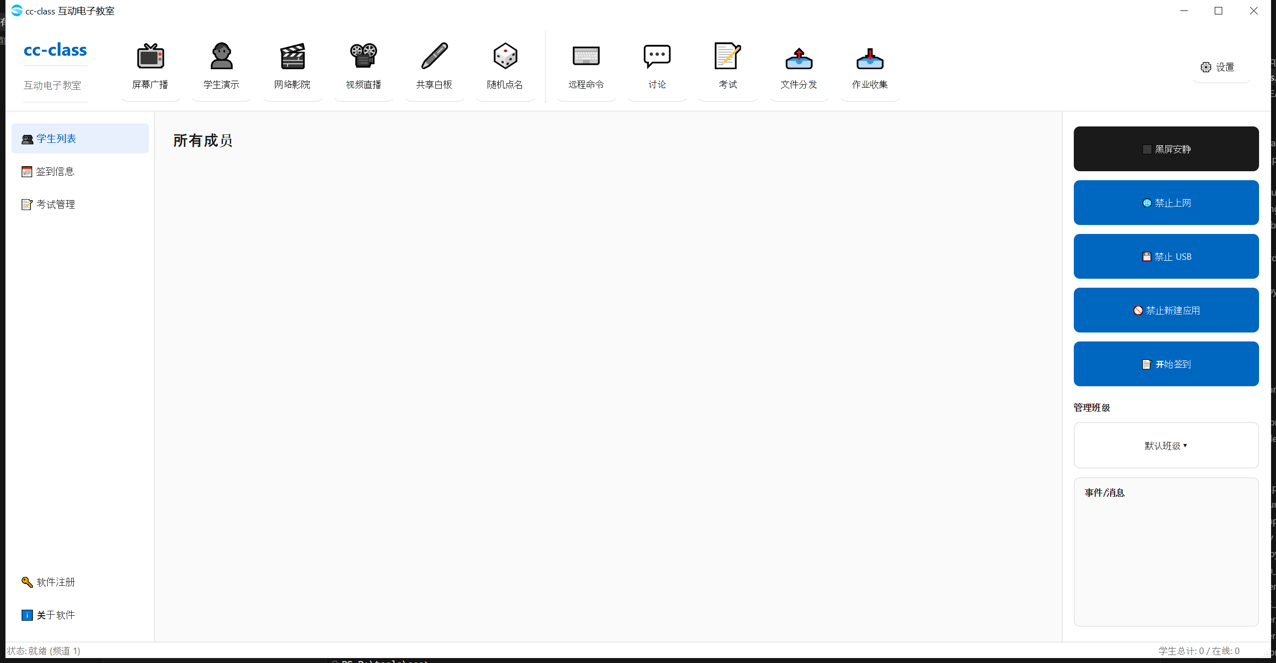 电子教室软件界面