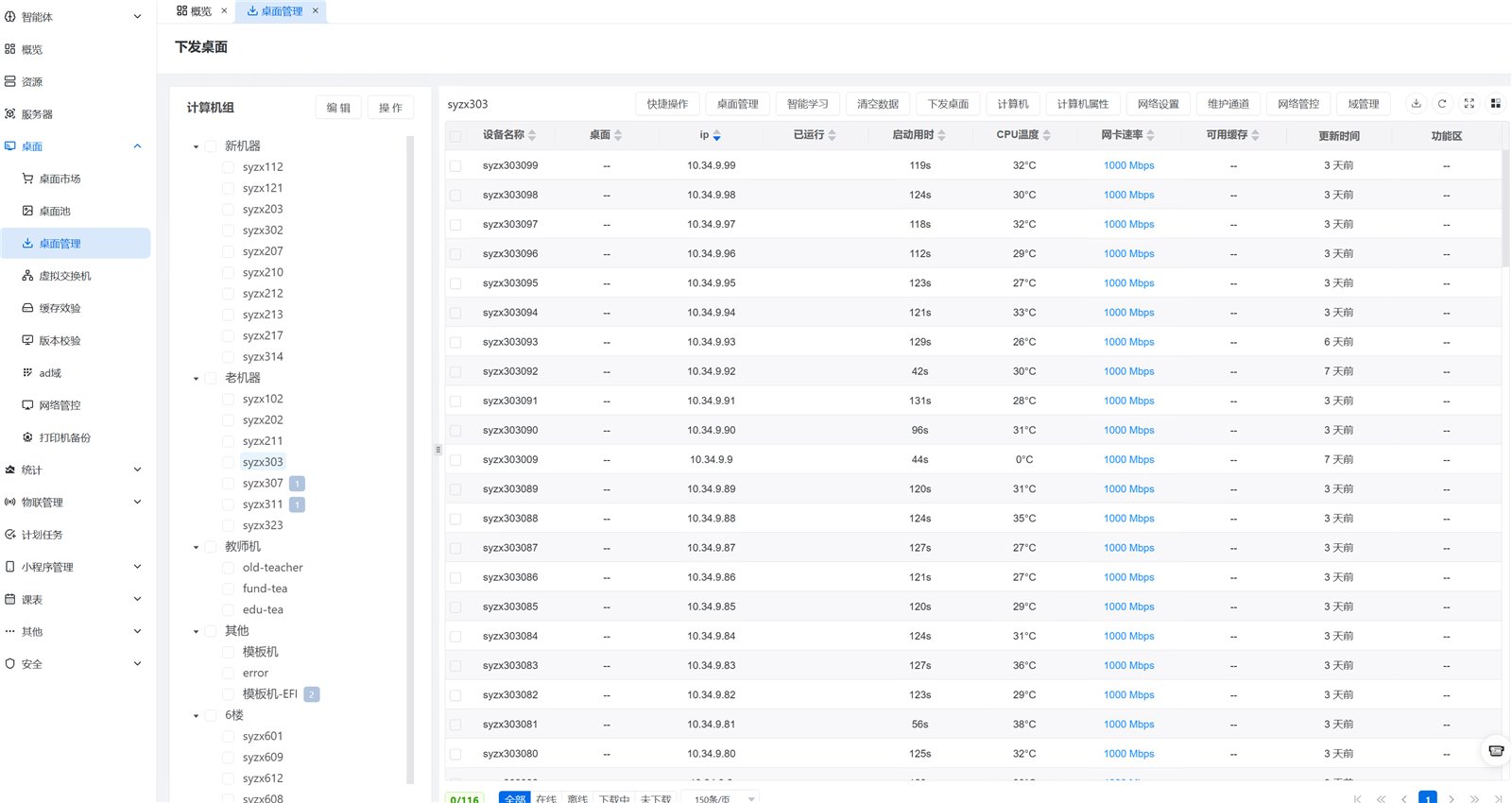 vDisk 管理后台：新机器、老机器、教师机等多机房树状分组统一纳管，单组上百台批量操作