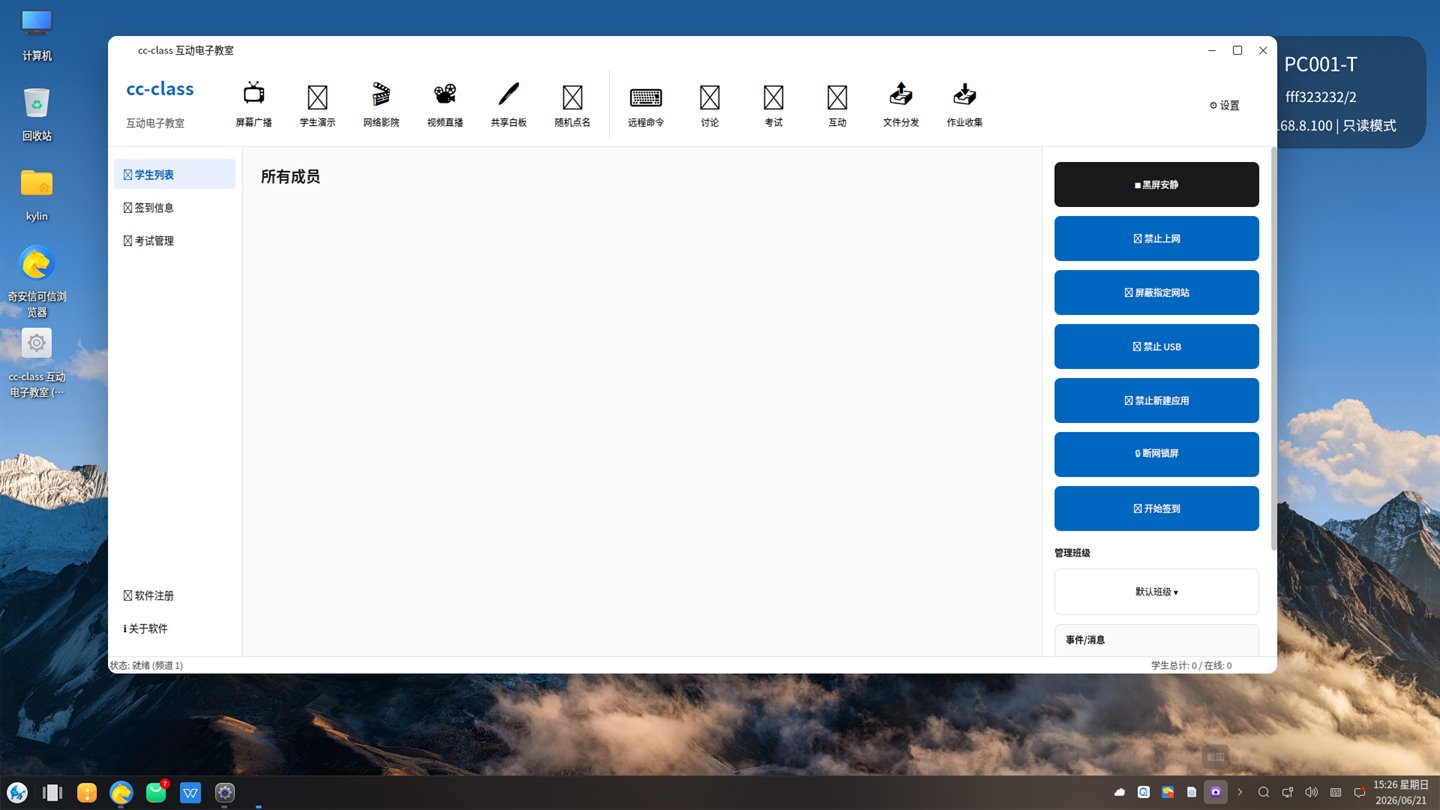 The interactive classroom runs natively on the Kylin V10 desktop, with screen broadcast / student demo / net cinema / shared whiteboard / random roll-call / remote command / exam / file distribution / homework collection, plus blackout-and-quiet / block-internet / disable-USB controls all built in.