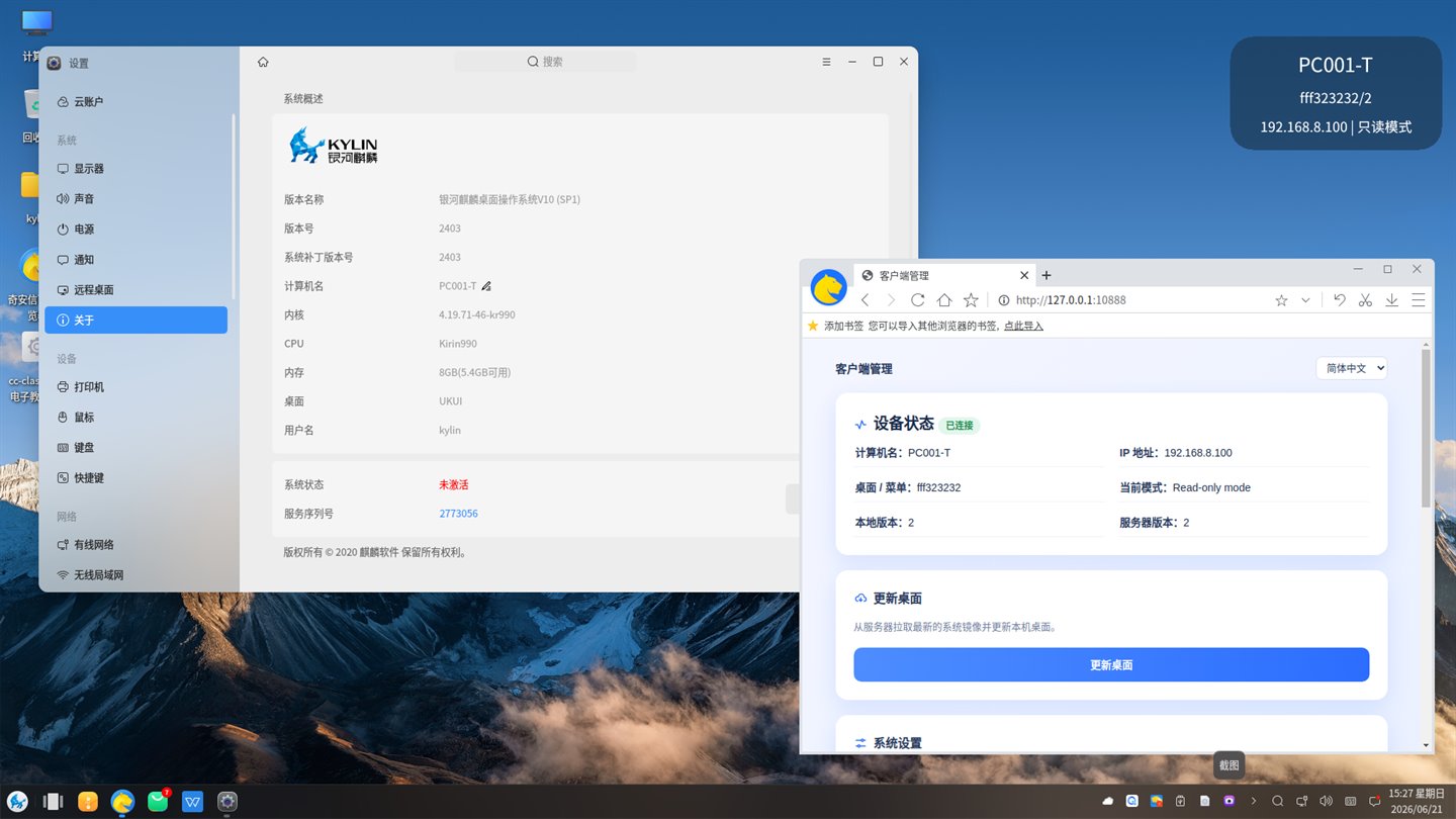 يتضمن طرف Kylin عميل vDisk المدمج: حالة الجهاز والوضع الحالي (قراءة فقط) وإصدارات الصورة المحلية والخادم في لمحة؛ وبنقرة واحدة على تحديث سطح المكتب يجلب أحدث صورة.